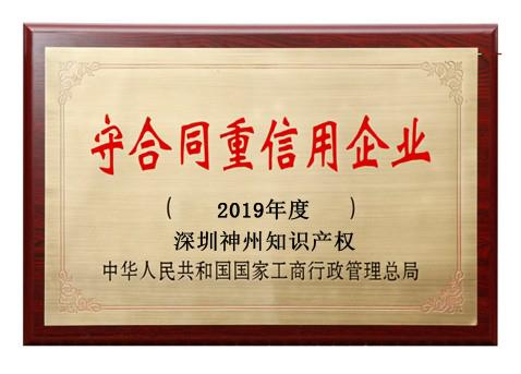 2019年廣東省守合同重信用企業(yè)稱號申請時間、條件、流程、好處及費用介紹!
