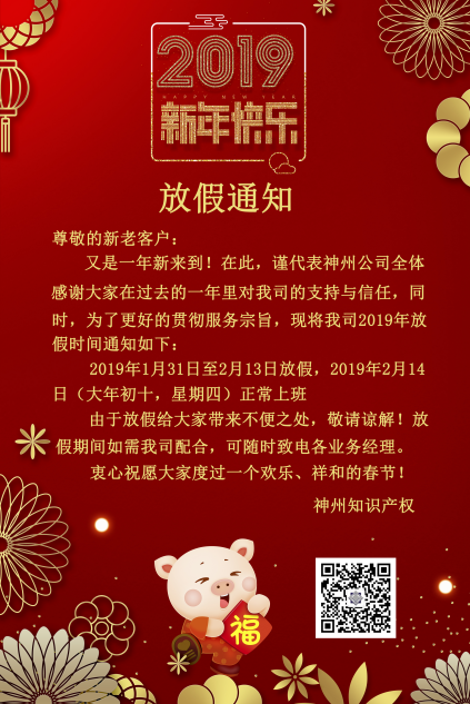 2019年度神州知識產(chǎn)權(quán)機構(gòu)放假通知！