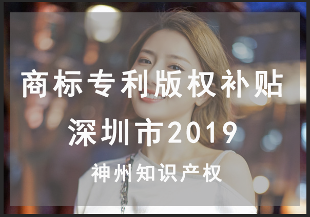 深圳市最新商標(biāo)注冊,專利申請,版權(quán)登記能拿多少資金資助？